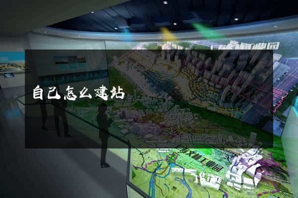 自己怎么建站