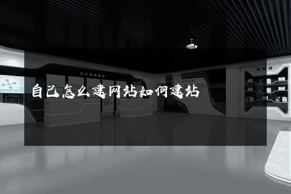 自己怎么建网站如何建站