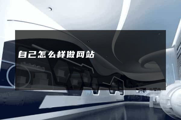 自己怎么样做网站