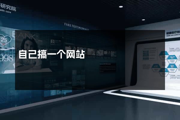 自己搞一个网站