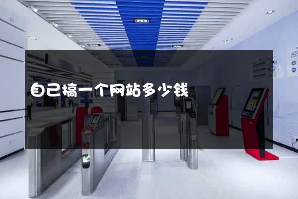自己搞一个网站多少钱