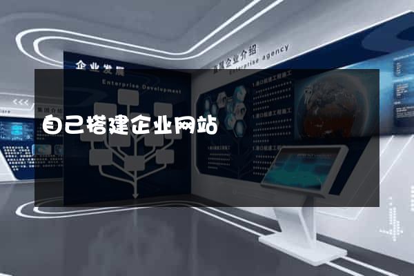 自己搭建企业网站