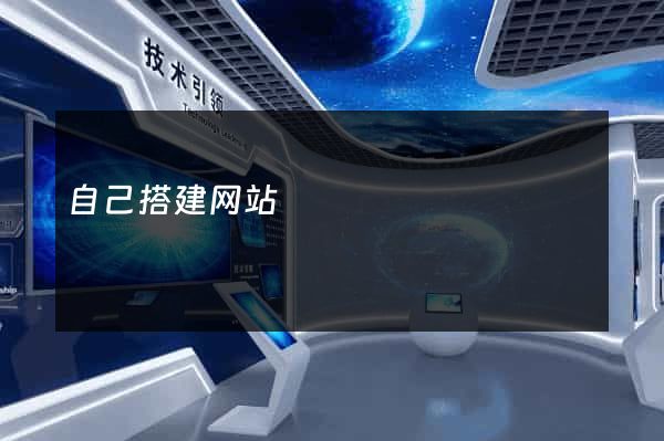 自己搭建网站