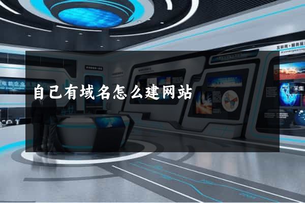 自己有域名怎么建网站