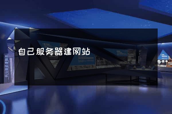 自己服务器建网站