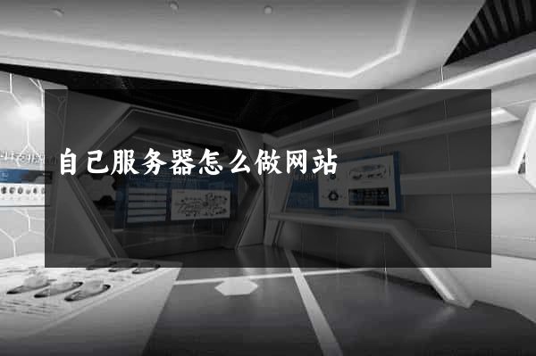 自己服务器怎么做网站
