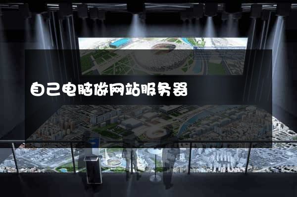 自己电脑做网站服务器