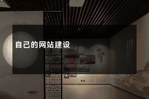 自己的网站建设