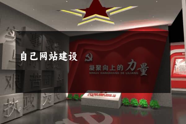自己网站建设
