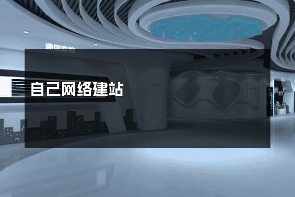 自己网络建站