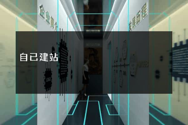 自已建站