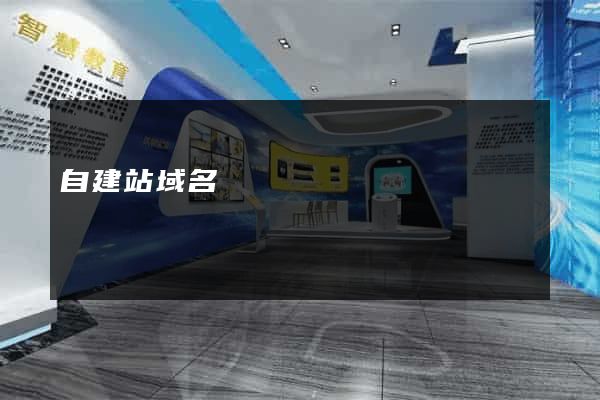 自建站域名