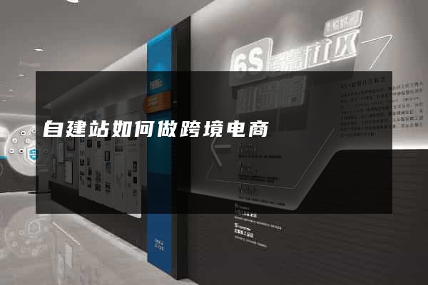 自建站如何做跨境电商