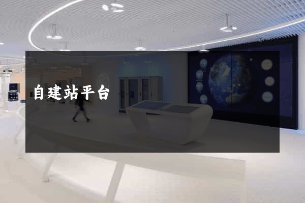自建站平台