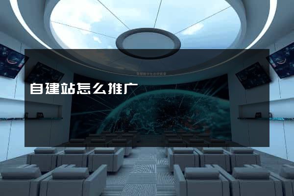 自建站怎么推广