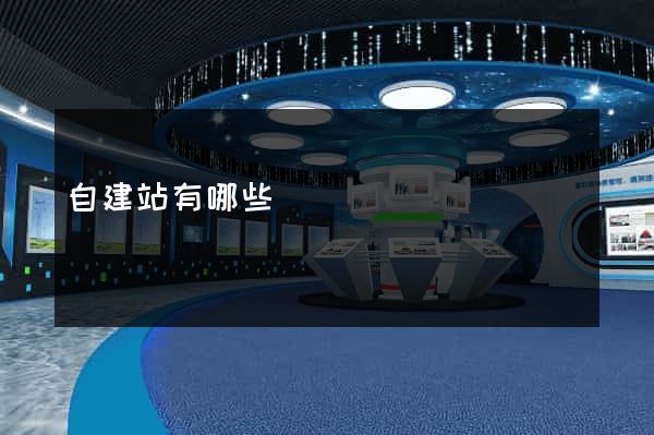 自建站有哪些