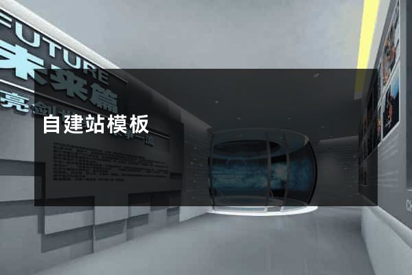 自建站模板