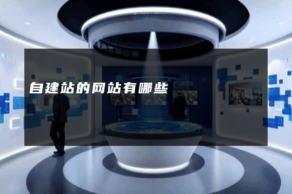 自建站的网站有哪些