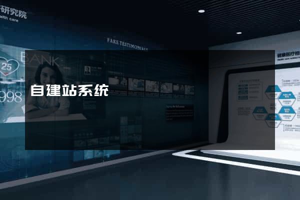 自建站系统