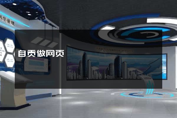 自贡做网页