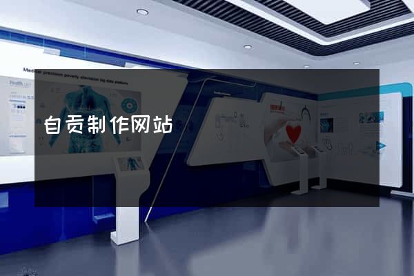 自贡制作网站