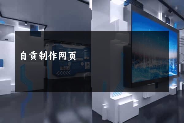 自贡制作网页