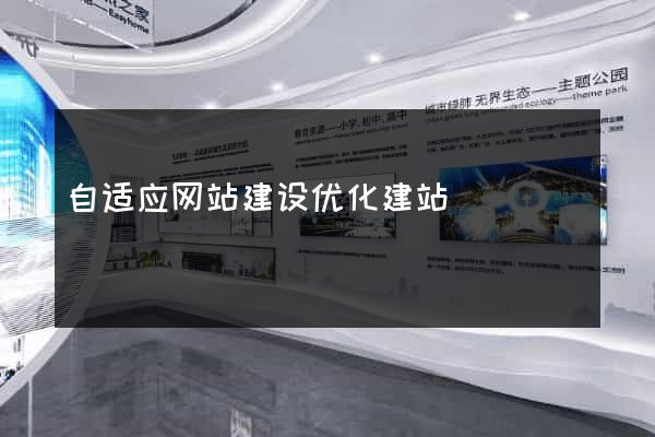 自适应网站建设优化建站