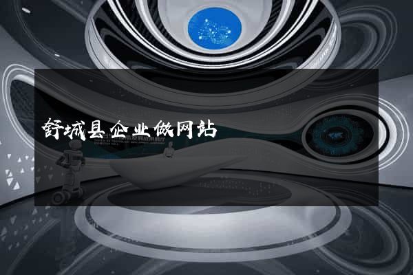 舒城县企业做网站