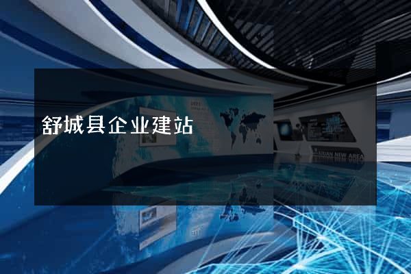 舒城县企业建站
