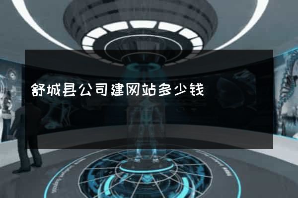 舒城县公司建网站多少钱