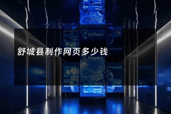舒城县制作网页多少钱