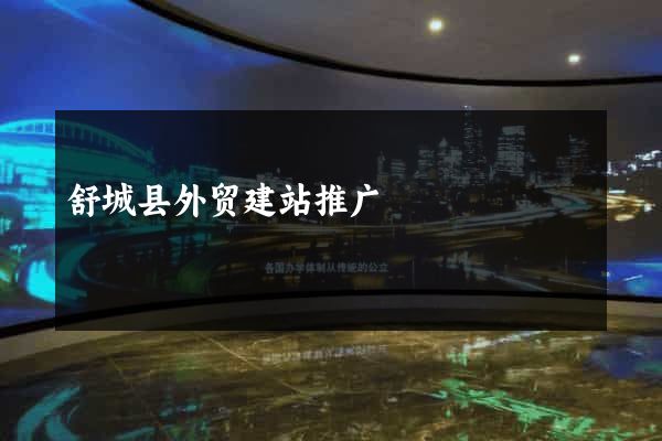 舒城县外贸建站推广