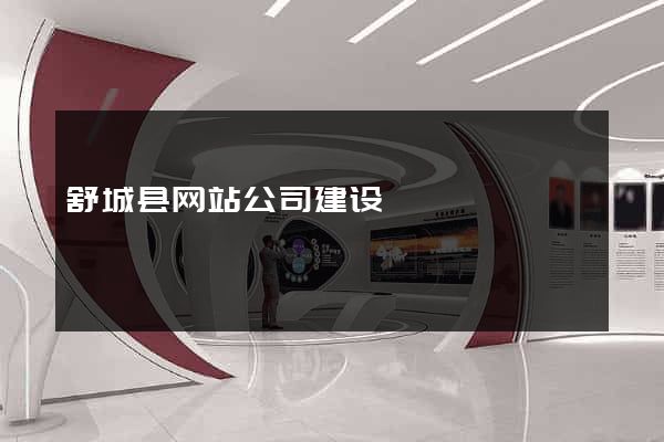 舒城县网站公司建设