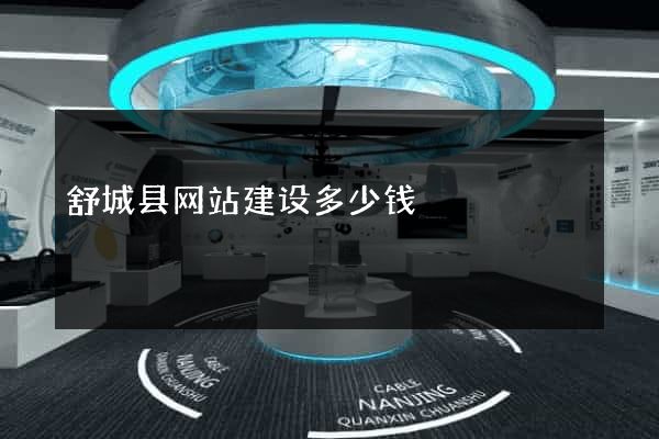 舒城县网站建设多少钱