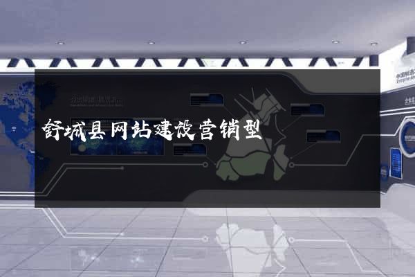 舒城县网站建设营销型