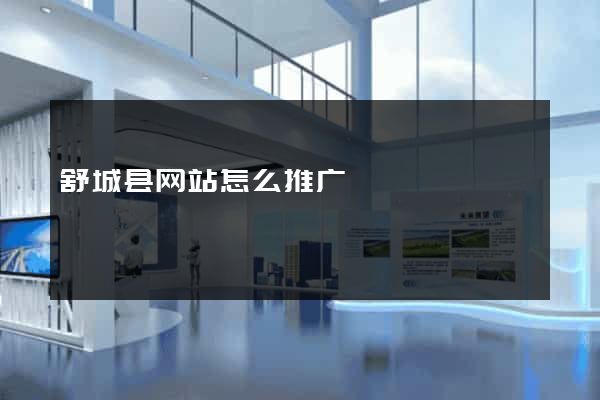 舒城县网站怎么推广