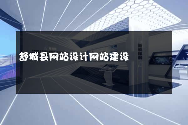舒城县网站设计网站建设