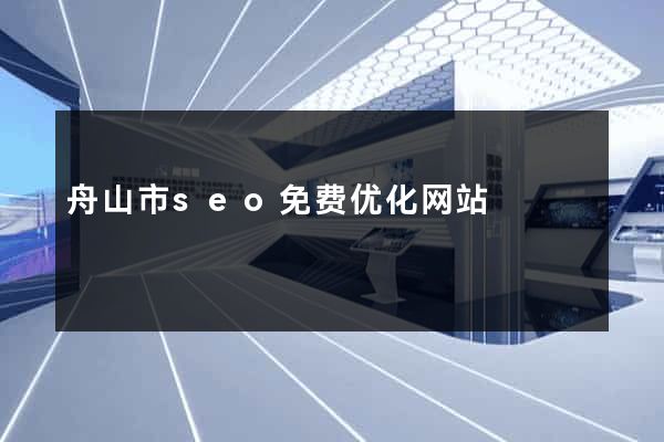 舟山市seo免费优化网站
