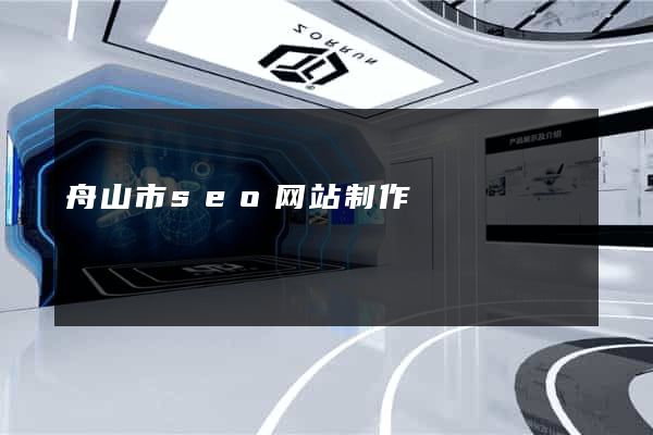 舟山市seo网站制作