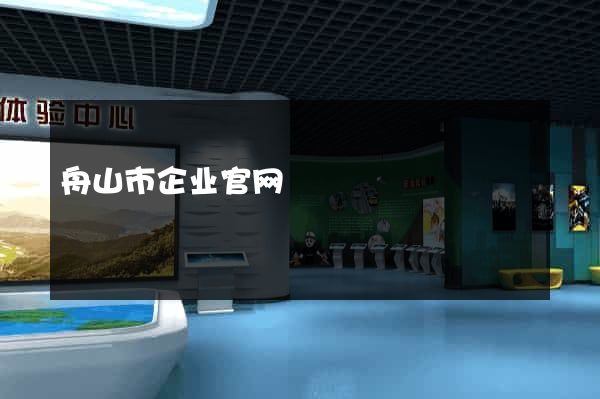 舟山市企业官网