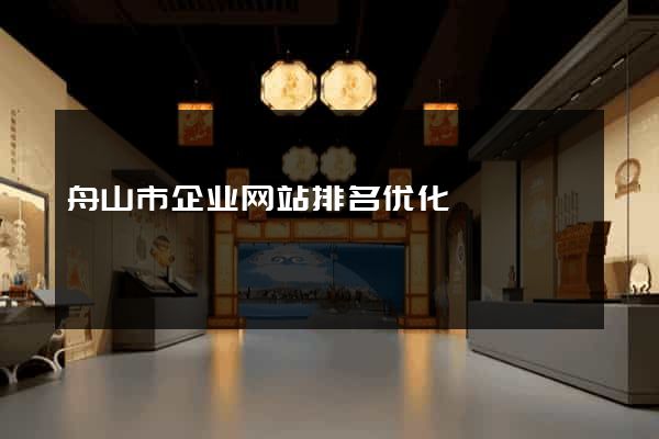 舟山市企业网站排名优化