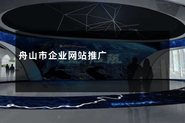 舟山市企业网站推广