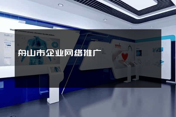 舟山市企业网络推广