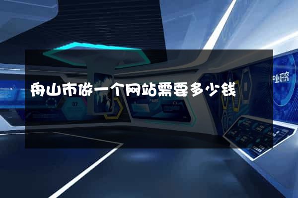 舟山市做一个网站需要多少钱