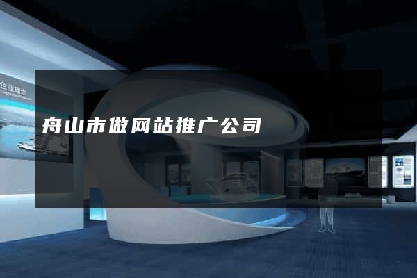 舟山市做网站推广公司