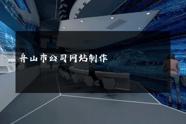 舟山市公司网站制作