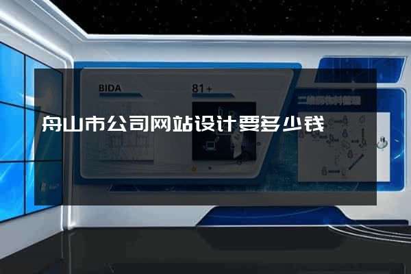 舟山市公司网站设计要多少钱