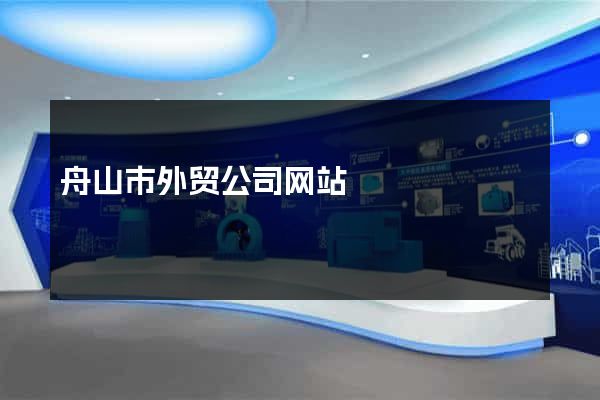 舟山市外贸公司网站