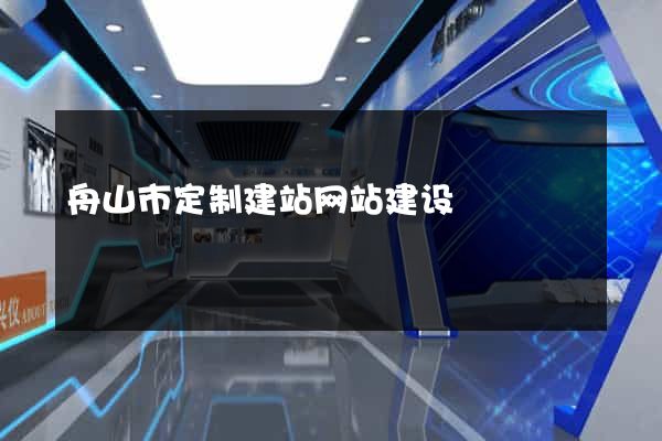 舟山市定制建站网站建设
