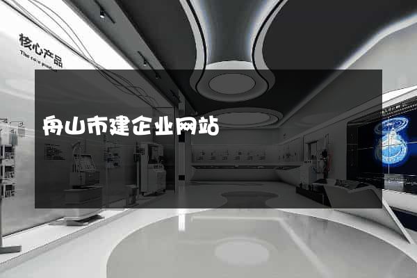 舟山市建企业网站